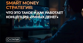 Smart Money стратегия: что это такое и как работает концепция “умных денег”