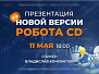Презентация новой версии CD: Бесплатный вебинар