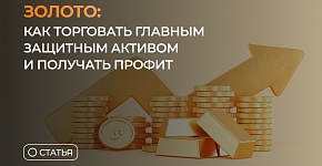 Золото: как торговать главным защитным активом и получать профит