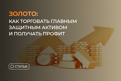 Золото: как торговать главным защитным активом и получать профит