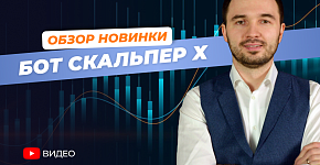 Новый cоветник для профитного скальпинга на Форекс | Обзор и Настройки