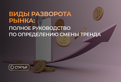 Виды разворота рынка: полное руководство по определению смены тренда