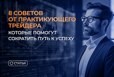 8 советов от практикующего трейдера, которые помогут сократить путь к успеху