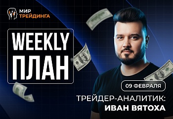 Разбор рынка на неделю с Иваном Вятоха 09.02.2026