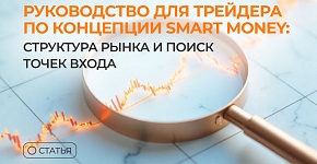 Руководство для трейдера по концепции Smart Money: структура рынка и поиск точек входа