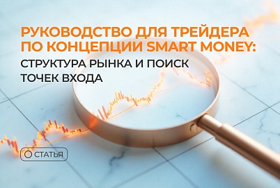Руководство для трейдера по концепции Smart Money: структура рынка и поиск точек входа