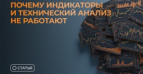 Почему индикаторы и технический анализ не работают