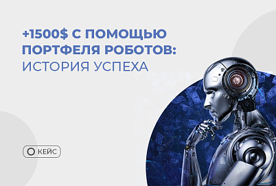 $1500 прибыли за 4 месяца – история новичка в автотрейдинге