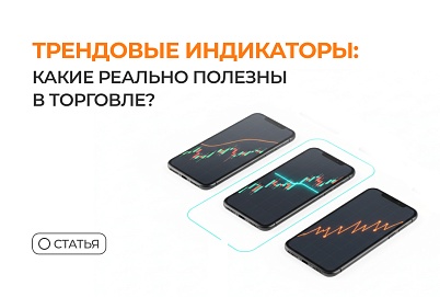 Трендовые индикаторы: какие реально полезны в торговле?