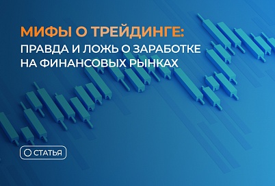 Мифы о трейдинге: правда и ложь о заработке на финансовых рынках
