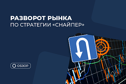Как определять развороты рынка по стратегии “Снайпер”