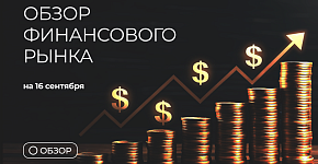 Обзор финансового рынка на 16 сентября