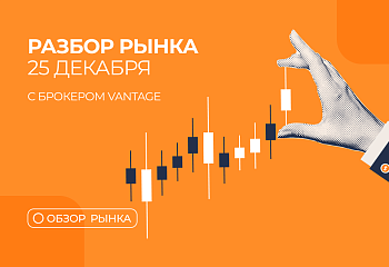  Разбор рынка 25.12.2025 с нашим партнером Vantage