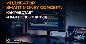Индикатор Smart Money Concept: как работает и как пользоваться