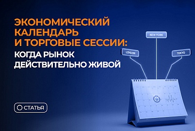 Экономический календарь и торговые сессии: когда рынок действительно живой