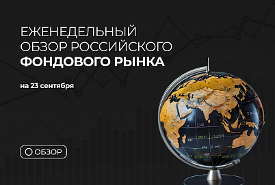 Обзор российского фондового рынка на 23 сентября