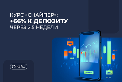 Курс “Снайпер”: +66% к аккаунту для пополнения через 2,5 недели после окончания наставничества