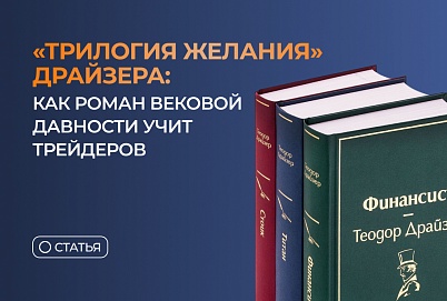 "Трилогия желания" Драйзера: как роман вековой давности учит трейдеров