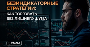 Безиндикаторные стратегии: как торговать без лишнего шума