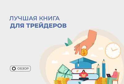 Почему трейдеру стоит почитать книгу Эрика Наймана “Малая энциклопедия трейдера”
