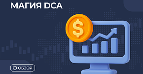Магия DCA: Инвестируй просто и эффективно