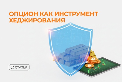 Опцион как инструмент хеджирования