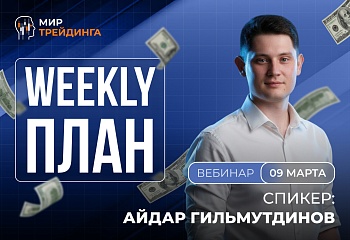 Разбор рынка на неделю с Айдаром Гитмульдиновым 09.03.2026