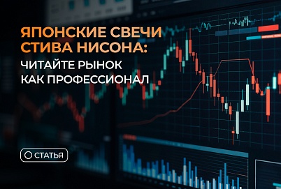 Японские свечи Стива Нисона: читайте рынок как профессионал