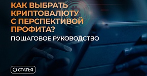 Как выбрать криптовалюту с перспективой профита? Пошаговое руководство
