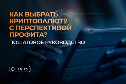 Как выбрать криптовалюту с перспективой профита? Пошаговое руководство