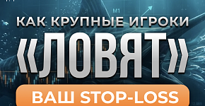 Как крупные игроки «ловят» ваш stop-loss