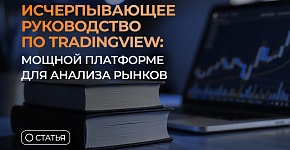 Исчерпывающее руководство по TradingView — мощной платформе для анализа рынков