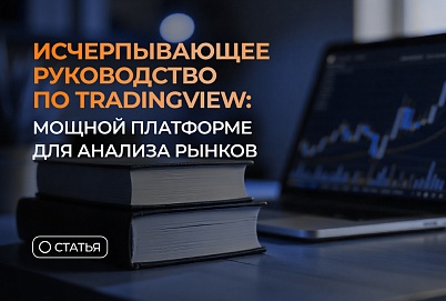Исчерпывающее руководство по TradingView — мощной платформе для анализа рынков