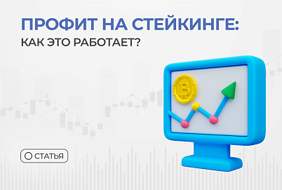 Профит на стейкинге: как это работает?