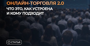 Открытая онлайн-торговля в формате 2.0