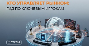 Кто управляет рынком: гид по ключевым игрокам