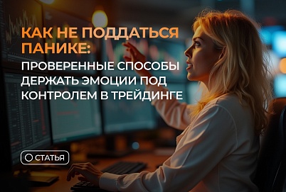 Как не поддаться панике: проверенные способы держать эмоции под контролем в трейдинге
