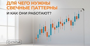 Для чего нужны свечные паттерны и как они работают?