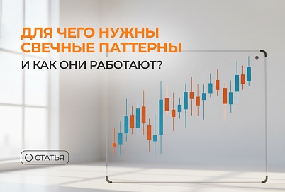 Для чего нужны свечные паттерны и как они работают?